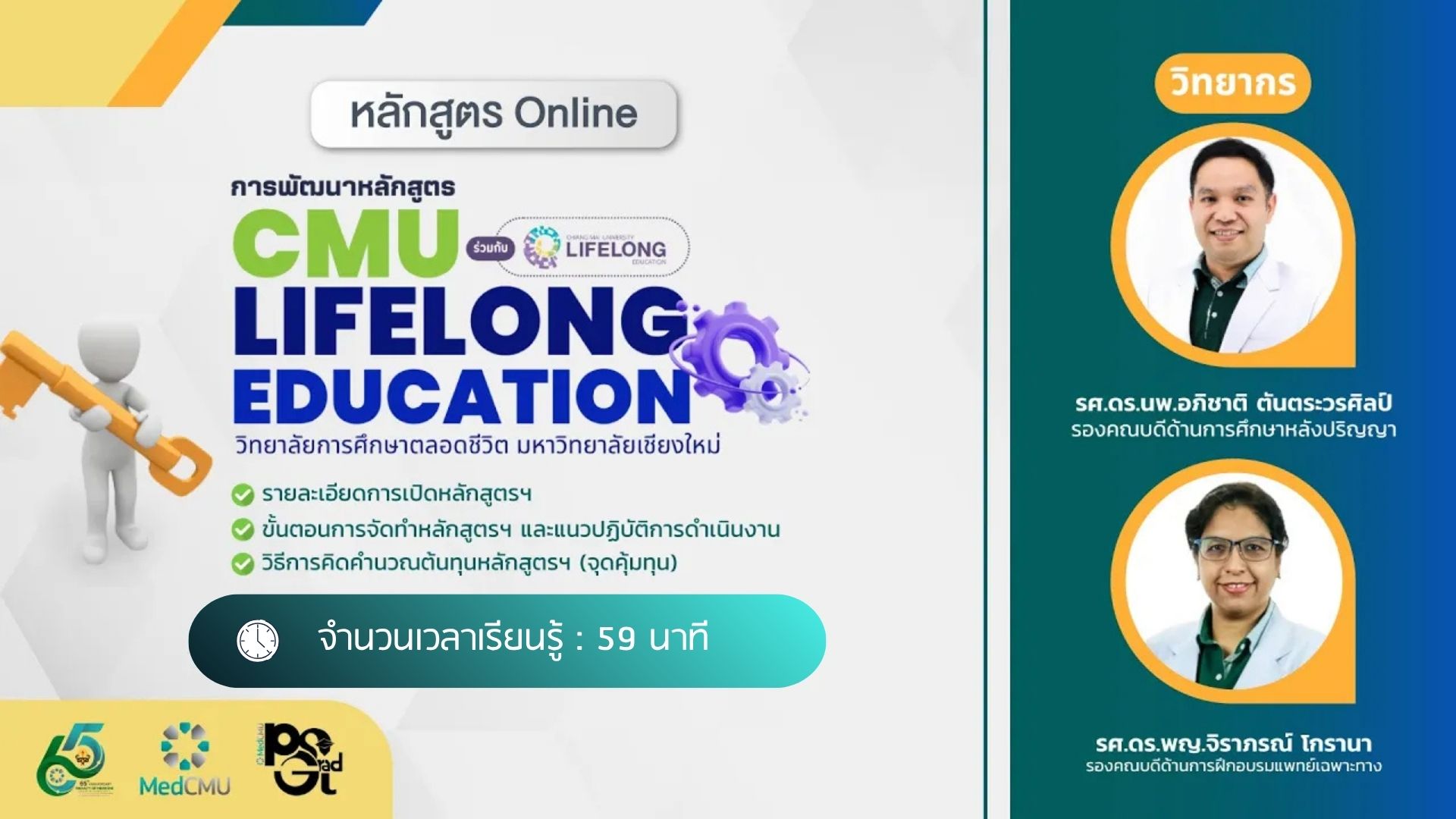 Medical Education : การพัฒนาหลักสูตรอบรม CMU Lifelong Education